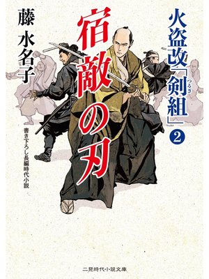 cover image of 宿敵の刃　火盗改「剣組」２